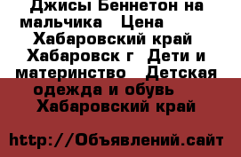 Джисы-Беннетон на мальчика › Цена ­ 500 - Хабаровский край, Хабаровск г. Дети и материнство » Детская одежда и обувь   . Хабаровский край